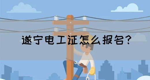 遂宁电工证怎么报名？