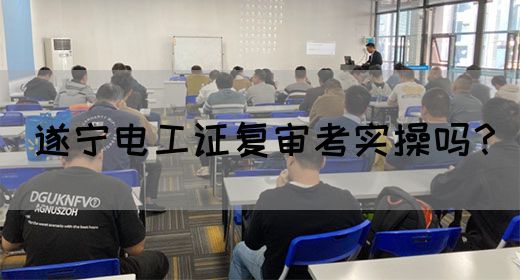 遂宁电工证复审考实操吗？(图1)
