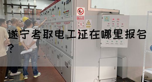 遂宁考取电工证在哪里报名？(图1)