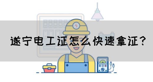 遂宁电工证怎么快速拿证？