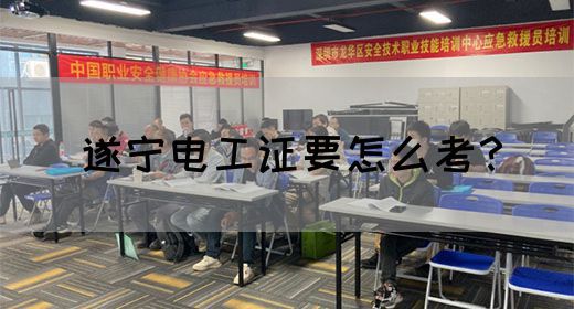 遂宁电工证要怎么考？