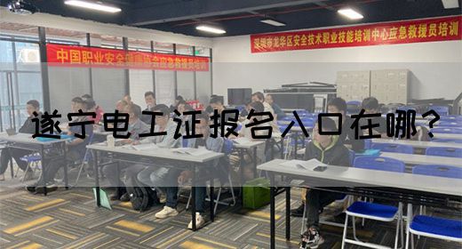 遂宁电工证报名入口在哪？