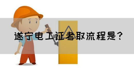 遂宁电工证考取流程是？(图1)