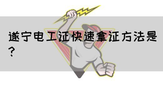 遂宁电工证快速拿证方法是？