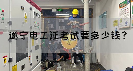 遂宁电工证考试要多少钱？