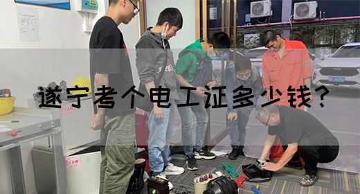 遂宁考个电工证多少钱？