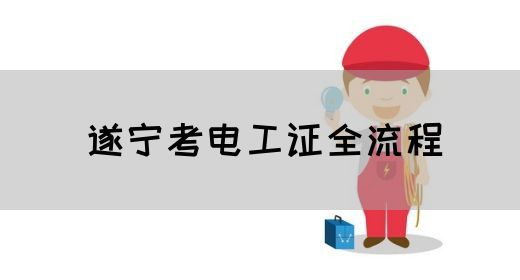 遂宁考电工证全流程