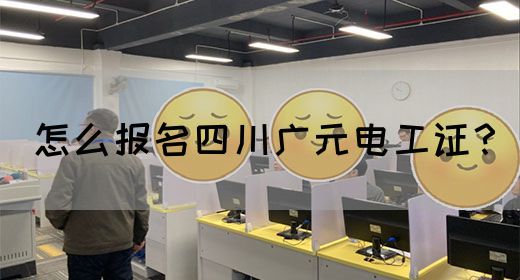 怎么报名四川广元电工证？