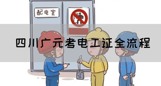 四川广元考电工证全流程