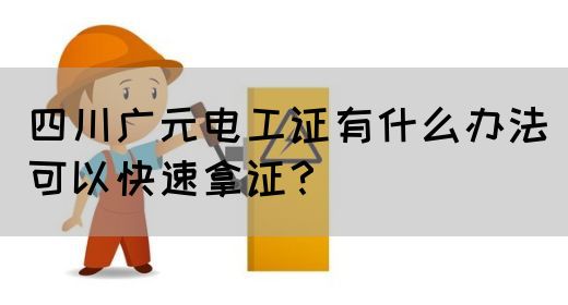 四川广元电工证有什么办法可以快速拿证？