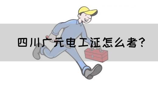 四川广元电工证怎么考？(图1)