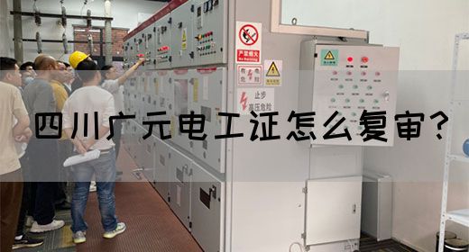 四川广元电工证怎么复审？(图1)