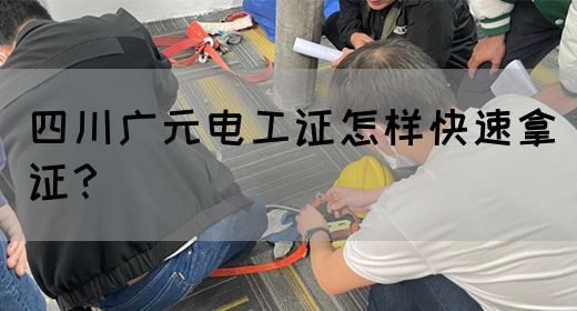 四川广元电工证怎样快速拿证？