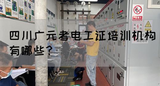 四川广元考电工证培训机构有哪些？(图1)