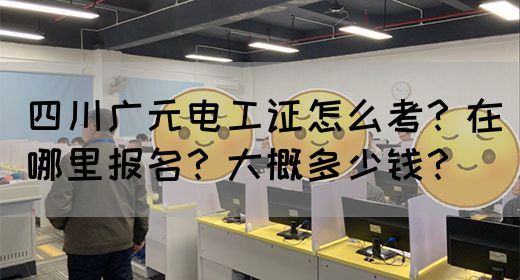 四川广元电工证怎么考？在哪里报名？大概多少钱？(图1)