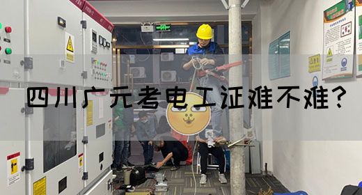四川广元考电工证难不难？