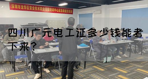四川广元电工证多少钱能考下来？