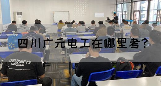 四川广元电工在哪里考？