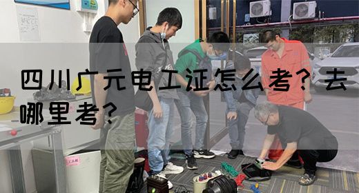 四川广元电工证怎么考？去哪里考？(图1)