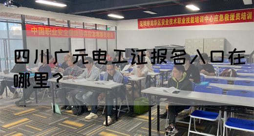 四川广元电工证报名入口在哪里？