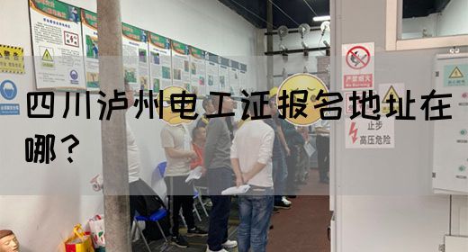 四川泸州电工证报名地址在哪？(图1)