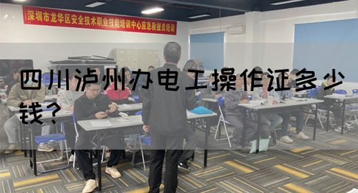 四川泸州办电工操作证多少钱？(图1)
