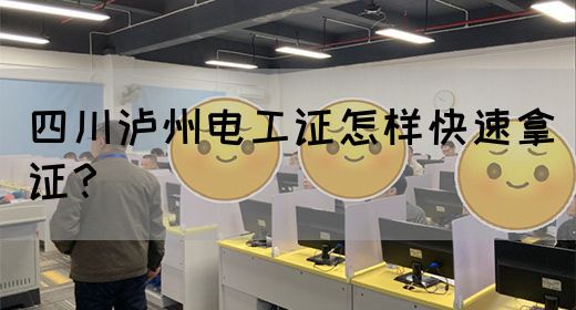 四川泸州电工证怎样快速拿证？(图1)