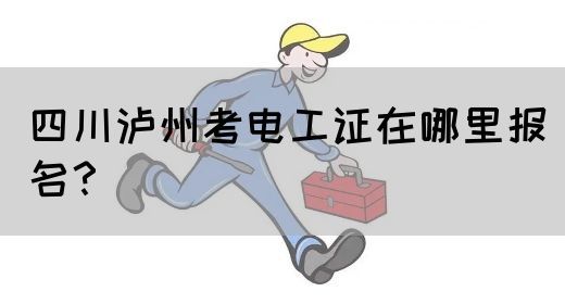 四川泸州考电工证在哪里报名？(图1)