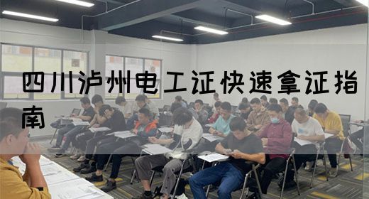 四川泸州电工证快速拿证指南(图1)