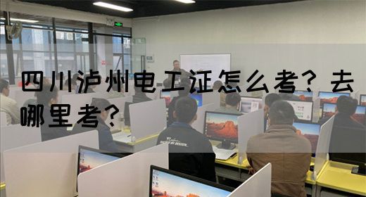 四川泸州电工证怎么考？去哪里考？(图1)