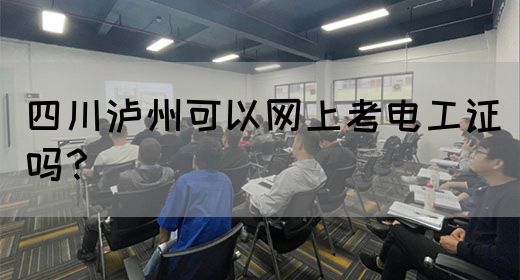 四川泸州可以网上考电工证吗？