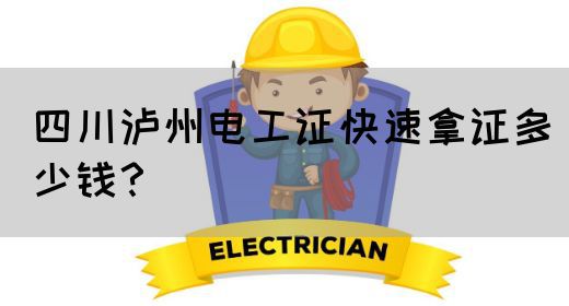 四川泸州电工证快速拿证多少钱？