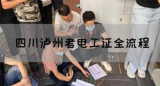 四川泸州考电工证全流程