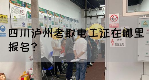四川泸州考取电工证在哪里报名？(图1)
