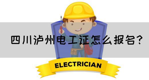 四川泸州电工证怎么报名？