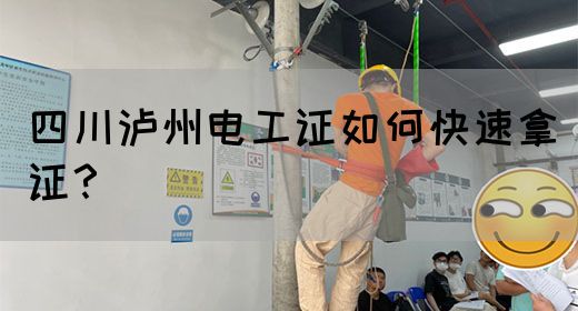 四川泸州电工证如何快速拿证？