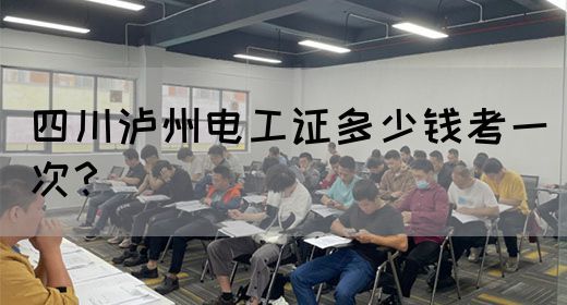 四川泸州电工证多少钱考一次？(图1)