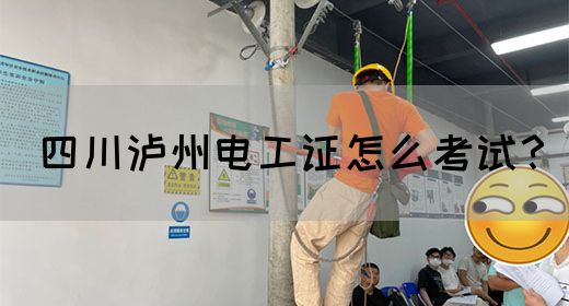 四川泸州电工证怎么考试？
