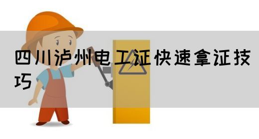四川泸州电工证快速拿证技巧