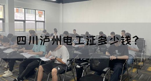 四川泸州电工证多少钱？