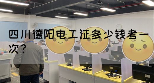 四川德阳电工证多少钱考一次？