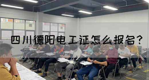 四川德阳电工证怎么报名？