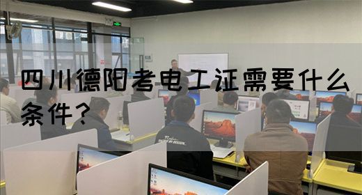 四川德阳考电工证需要什么条件？(图1)