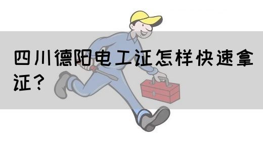 四川德阳电工证怎样快速拿证？