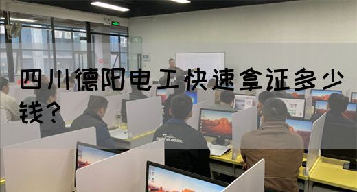 四川德阳电工快速拿证多少钱？(图1)
