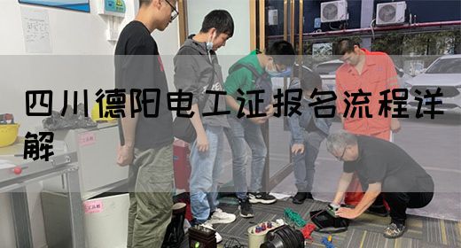 四川德阳电工证报名流程详解