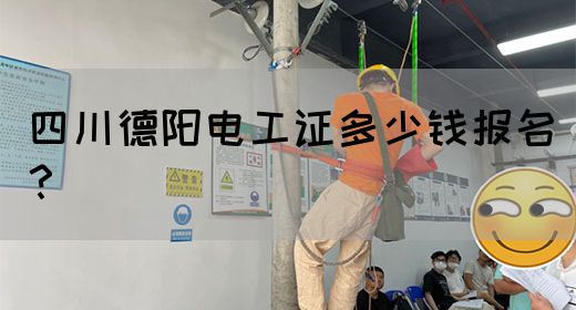 四川德阳电工证多少钱报名？