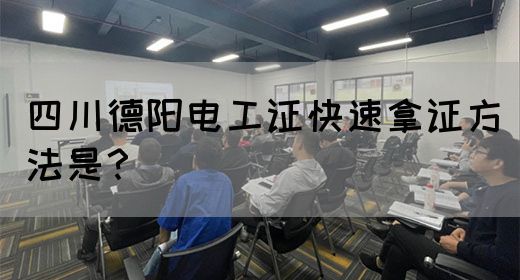 四川德阳电工证快速拿证方法是？