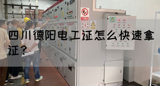 四川德阳电工证怎么快速拿证？(图1)