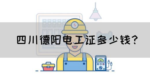 四川德阳电工证多少钱？